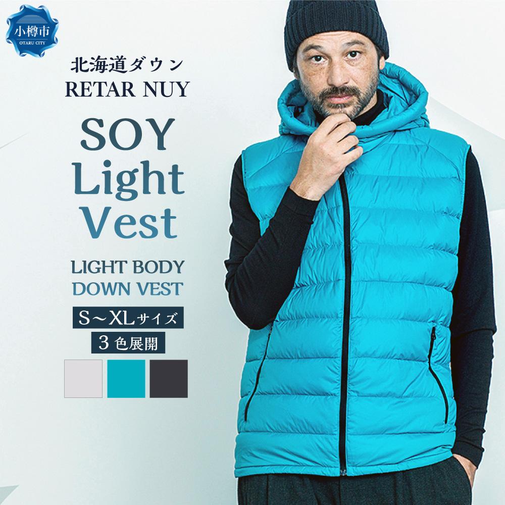 【ふるさと納税】＜UNISEX＞北海道ダウン：RETAR NUY/レタールヌイ＜SOY Light Vest/ソイライトベスト＞LIGHT BODY DOWN VEST | ダウン ダウンベスト 防寒具 アウター ライトダウン 軽量 メンズ レディース 男女兼用 ユニセックス ファッション 小樽市 北海道 送料無料
