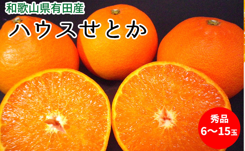 
                  【2027年先行予約】ハウスせとか 秀品 6～15玉 和歌山県有田産【ミカン 蜜柑 春みかん 柑橘】_U6302
                