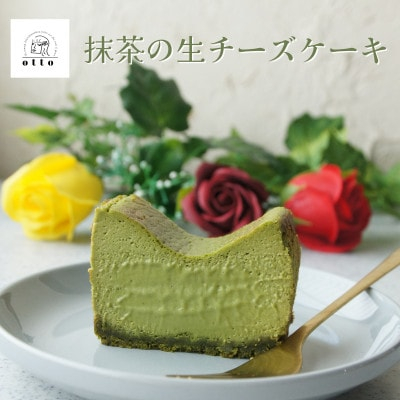 
とろける抹茶の生チーズケーキ 420g/1本(福岡県水巻町)【1470020】
