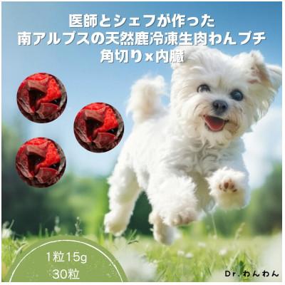 ふるさと納税 南アルプス市 医師とシェフが作った 南アルプスの天然鹿冷凍生肉わんプチ角切り×内蔵【計30粒入り 450g】
