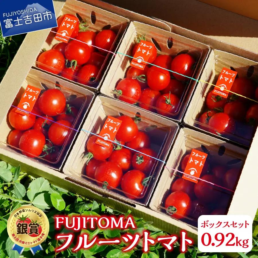 フルーツトマト「FUJITOMA」ボックスセット ミニトマト 野菜 フルーツ 高糖度 