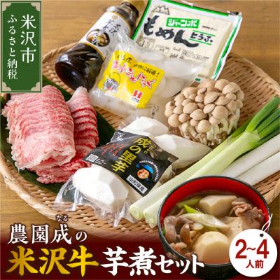 ふるさと納税 米沢市 【令和7年産】 農園成の米沢牛芋煮セット 2〜4人前