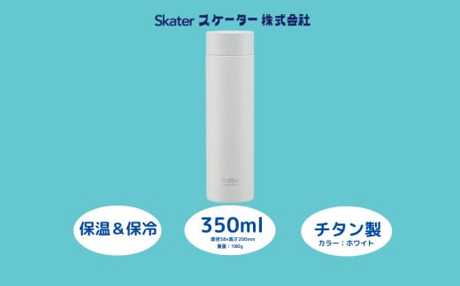 チタン製マグボトル350ml  水筒 保温保冷「ホワイト」〈スケーター株式会社〉 チタン製 マグボトル 洗いやすい アウトドア 直飲み 小さめ 軽量 350ミリリットル 奈良県 奈良市 なら チタン製ホワイト スケーター株式会社 奈良県 奈良市 なら 25-011 55256-4-TMB4