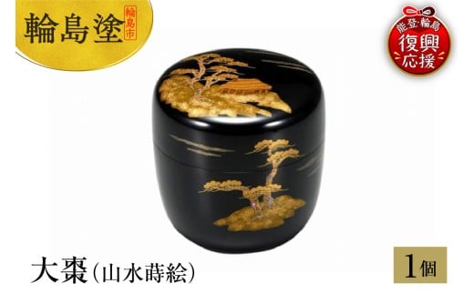 輪島塗　大棗（山水蒔絵）