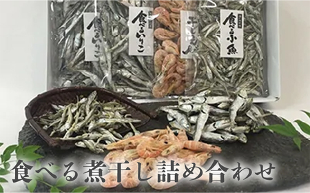 食べる煮干し詰め合わせ_M60-0001
