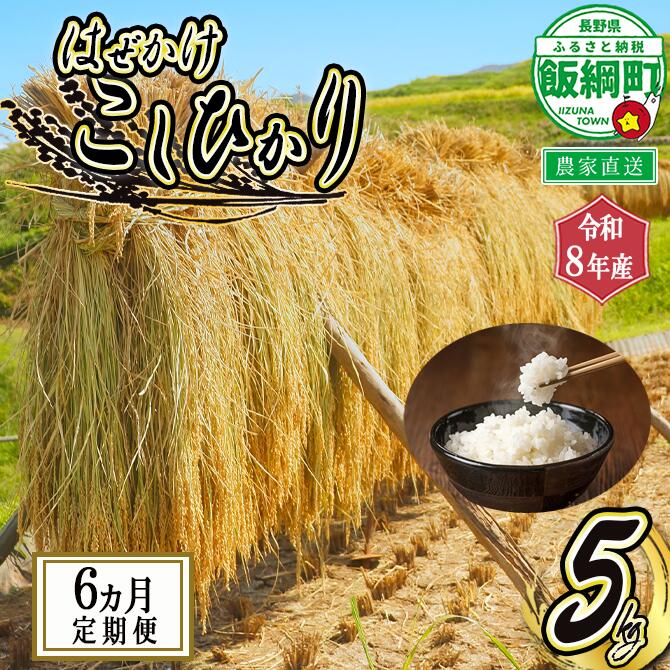 【ふるさと納税】 増田さんちの お米 こしひかり 5kg × 6回 〔 6ヶ月 定期便 〕 はぜかけ 〔 米 新米 お米 精米 コシヒカリ 信州 長野県 白米 〕【令和8年度収穫分】発送：2026年11月上旬〜 [お届け6回 (**)]