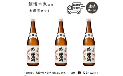 甲子  料理酒 定期便 6ヶ月コース 本格派の料理酒720ml×3本が毎月届く定期便 合計6回お届け　