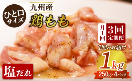 【3回定期便】鶏もも（塩だれ）約1kg（250g×4袋） [EAX121] 定期便 鶏定期便 もも肉定期便 焼肉 鶏もも肉 焼肉 鶏もも肉 焼肉 鶏もも肉 焼肉 鶏もも肉 焼肉 鶏もも肉 焼肉 定期便