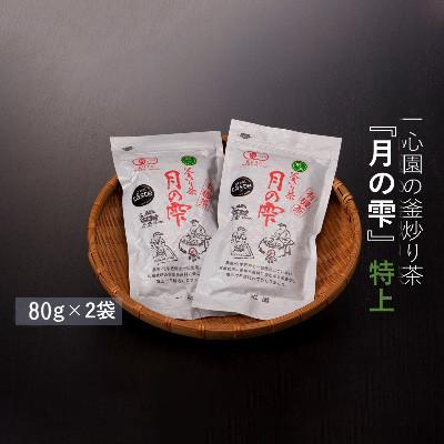 ふるさと納税 日之影町 一心園の釜炒り茶『特上 月の雫』80g×2袋【A-41】