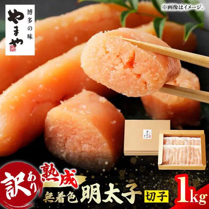 熟成 無着色明太子 切子 1kg / 明太子 たらこ めんたい 辛子明太 [AFAP009]