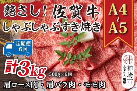 【6か月定期便】艶さし！【A4～A5】佐賀牛しゃぶしゃぶすき焼き用(肩ロース肉・肩バラ・モモ肉) 500g×6回【肉 牛肉 ブランド牛 黒毛和牛 ふるさと納税】(H112292）