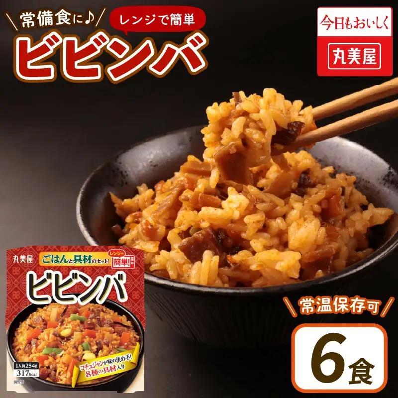 レンジで簡単！ ごはん付き 6食 備蓄ビビンバ ビビンバ ビビンバ ビビンバ ビビンバ ビビンバ  ビビンバ J75 