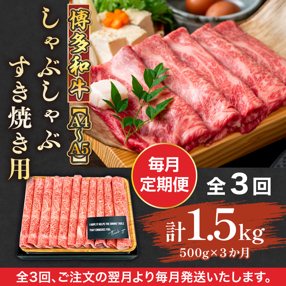 【毎月定期便】【A4〜A5】博多和牛しゃぶしゃぶすき焼き用 500g 全3回　AO067