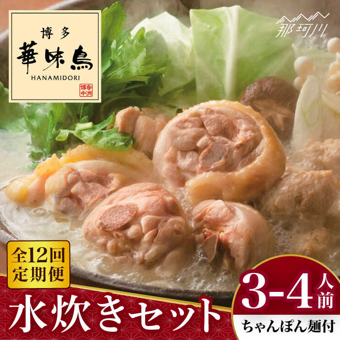 【ふるさと納税】【全12回定期便】博多華味鳥 水炊き セット 3~4人前 （ちゃんぽん麺付）＜トリゼンフーズ＞那珂川市 | 父の日 定期便 水炊き 鍋 鶏肉 華味鳥 お取り寄せ[GDM011] 140000 14万円 以下