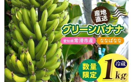 グリーンバナナ（ななばなな）1kg | 【思いやり型返礼品】バナナ ばなな フルーツ 果物 グリーンバナナ 緑バナナ 追熟 南国 産地直送 常滑市産 愛知県産 国内産 健康 就労支援 農業 アスナロファーム 愛知県 常滑市