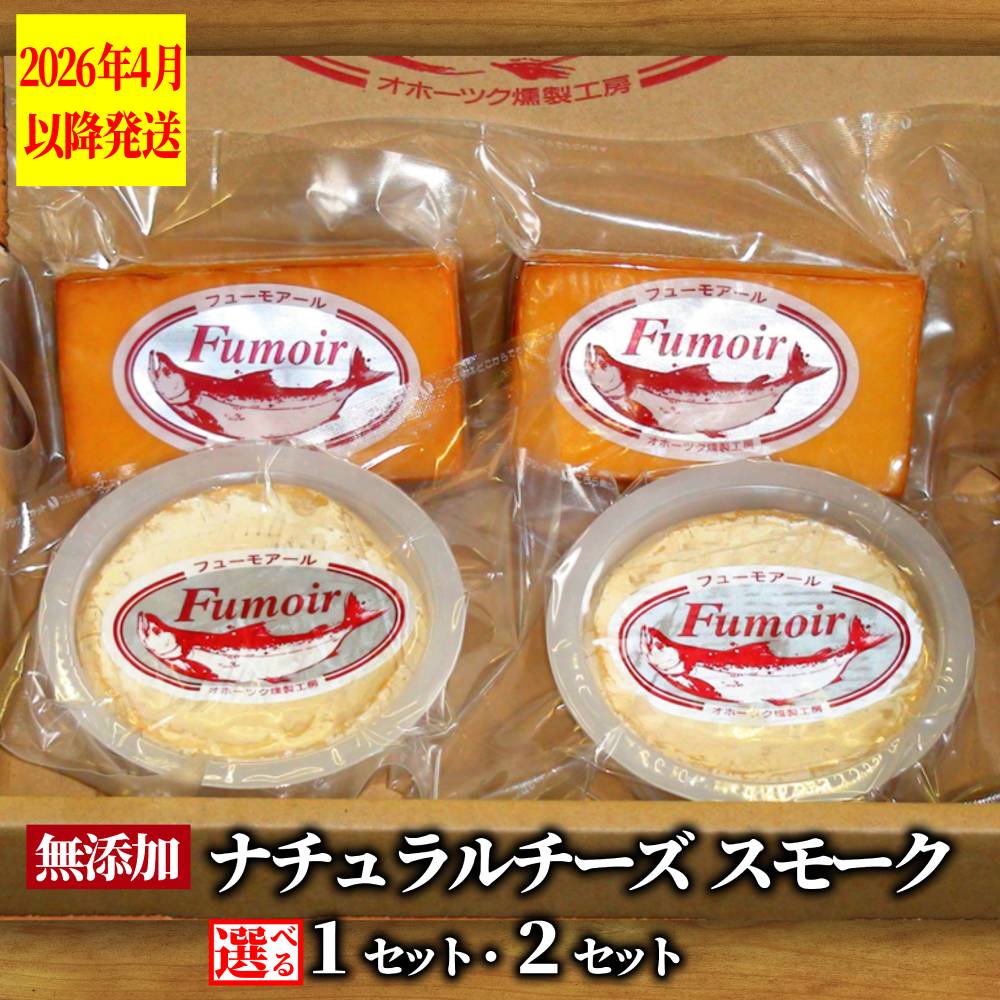 【ふるさと納税】北海道産 ナチュラルチーズスモーク セット 【2026年4月以降発送】 | 選べる スモーク 燻製 無添加 天然 スモークチーズ チーズ カマンベールチーズ ゴーダチーズ 自然派 グルメ プレゼント ギフト 海鮮 海鮮食品 ふるさと納税
