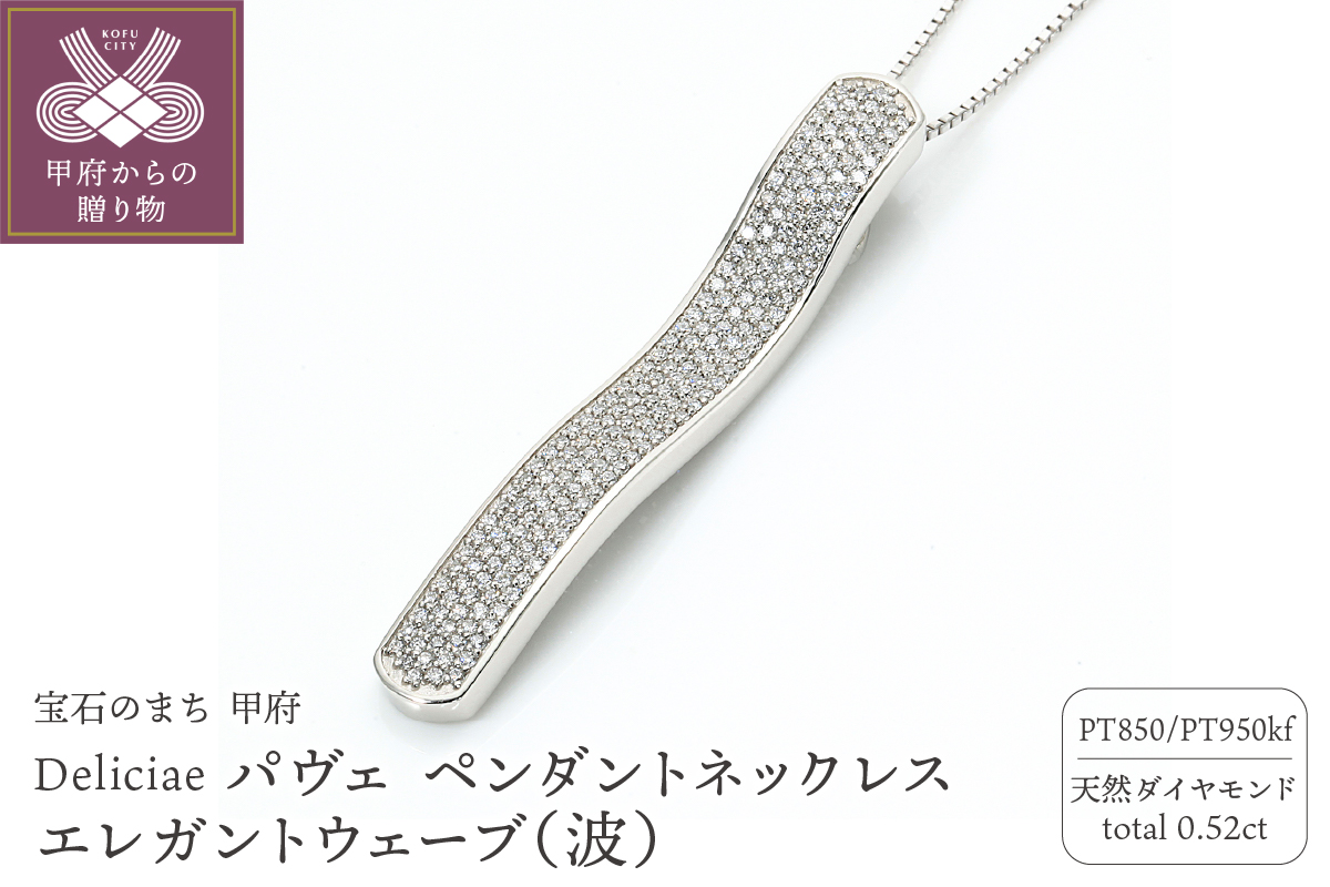 Deliciae パヴェ ペンダントネックレス エレガントウェーブ（波） 天然ダイヤモンド【0.52ct】 PT950kf　カード鑑別書付　KFPN24-1