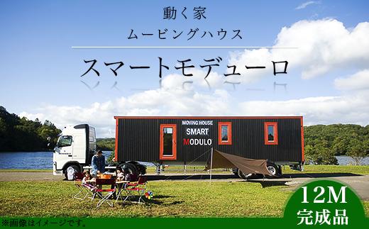 スマートモデューロ （ 12M完成品 ）【 ムービングハウス 家 住宅 仮設住宅 木造 】