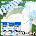 【ふるさと納税】のむヨーグルトセット750ml×3本【配送不可地域：離島】【1498535】