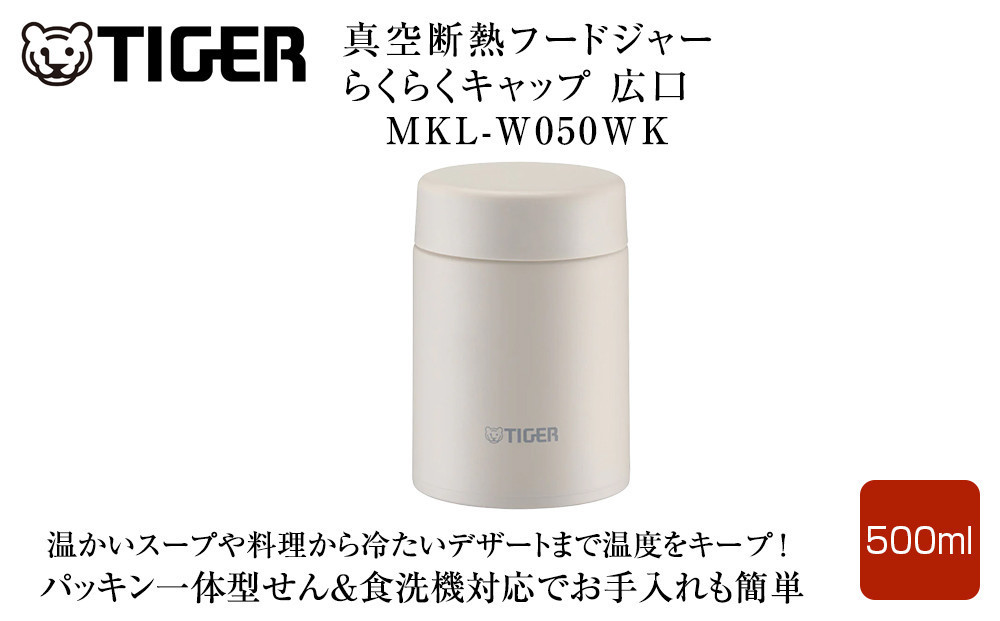 2025年度新製品  タイガー魔法瓶　真空断熱フードジャー らくらくキャップ 広口 MKL-W050 イーグレットホワイト WK 500mL 大阪府門真市 272230_AZ098VC01