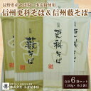 【ふるさと納税】【長野県産そば粉・小麦粉使用】信州更科そば＆信州藪そば 合計6袋セット（180g×各3袋）《株式会社小妻屋本店》 食べ比べ 信州 そば 蕎麦 更科 藪