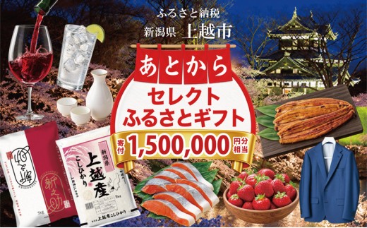 
                  上越市 あとからセレクトふるさとギフト 寄附1,500,000円相当
                