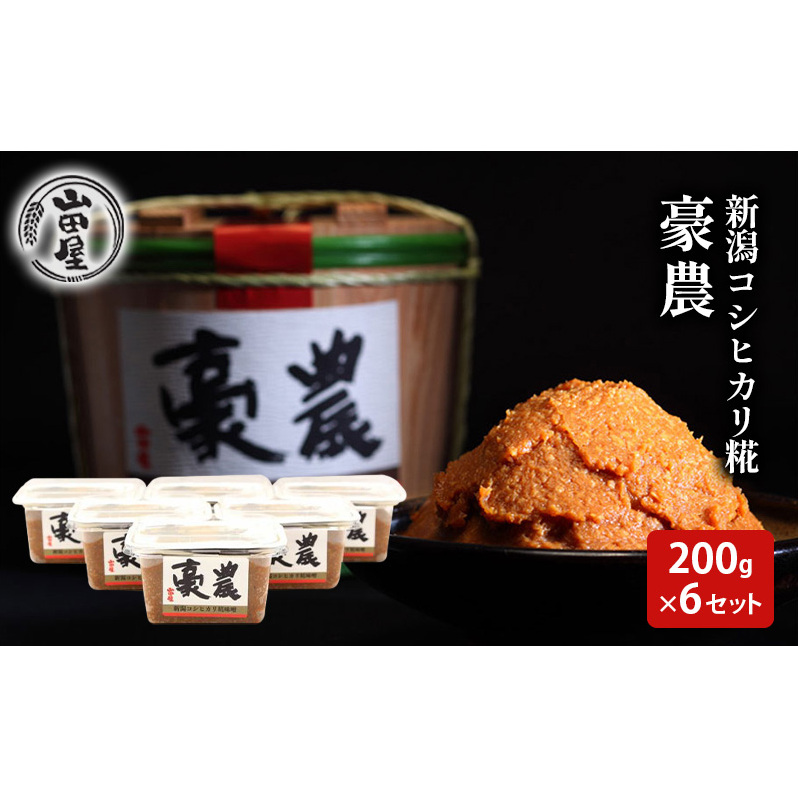 新潟コシヒカリ糀みそ「豪農」200g×6セット 調味料 料理 調理 味付け 和食 日本食 みそ汁 