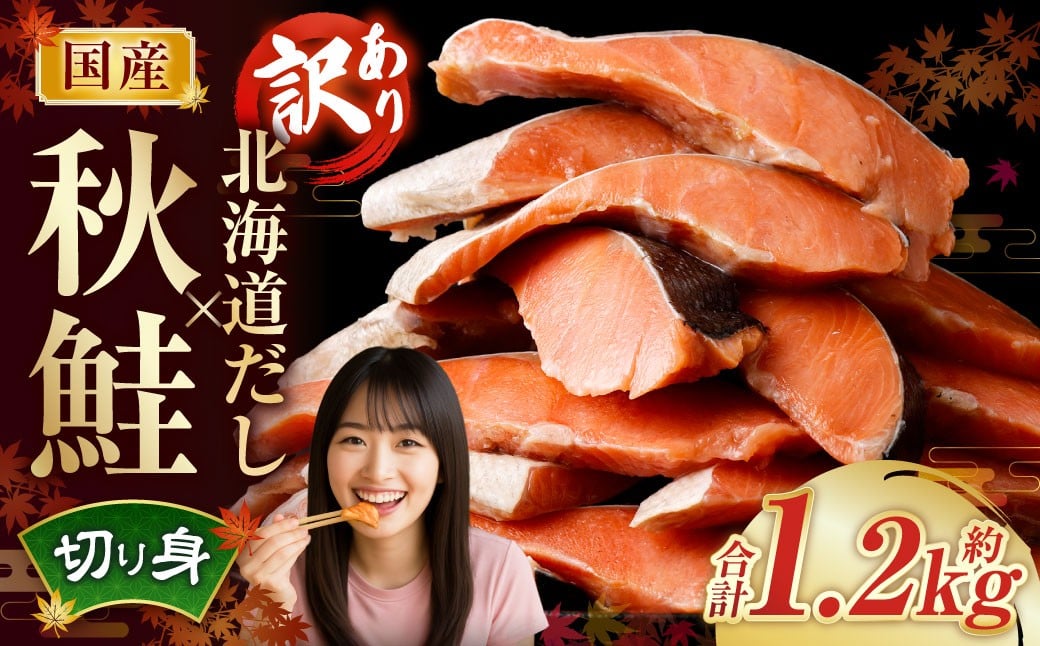 
            ［訳あり］ 国産秋鮭 北海道だし切り身 約1.2kg ／ 鮭 しゃけ シャケ 秋鮭 天然秋鮭 切身 切り身 鮭節 かじか 昆布 しいたけ ブレンド 出汁 だし 出汁入り鮭 冷凍
          