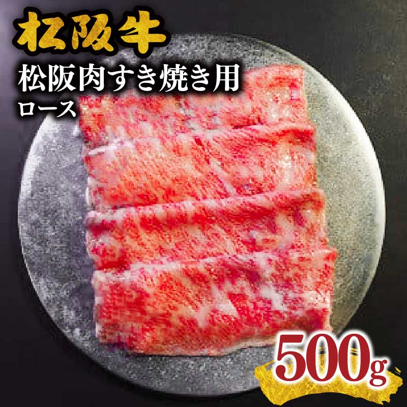【ふるさと納税】松阪牛ロースすき焼き（500グラム）松阪牛 松坂牛 牛肉 ブランド牛 高級 和牛 日本三大和牛 国産 霜降り すきやき すき焼き肉 すきやき肉 すき焼き用 すきやき用 牛丼 肉じゃが 薄切り うす切り ロース肉 冷凍【長太屋】