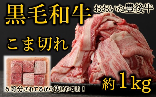 
おおいた豊後牛　黒毛和牛こま切れ（約1kg）
