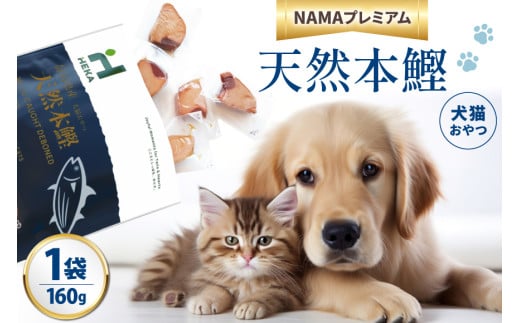 ペットフード 犬 猫 HEKA 犬猫用 おやつ 天然本鰹 160g 1袋 [HEKA Petlife 静岡県 吉田町 22424410-a] 犬用 猫用 ドッグフード キャットフード エサ 餌 いぬ ねこ ペット 国産 個包装