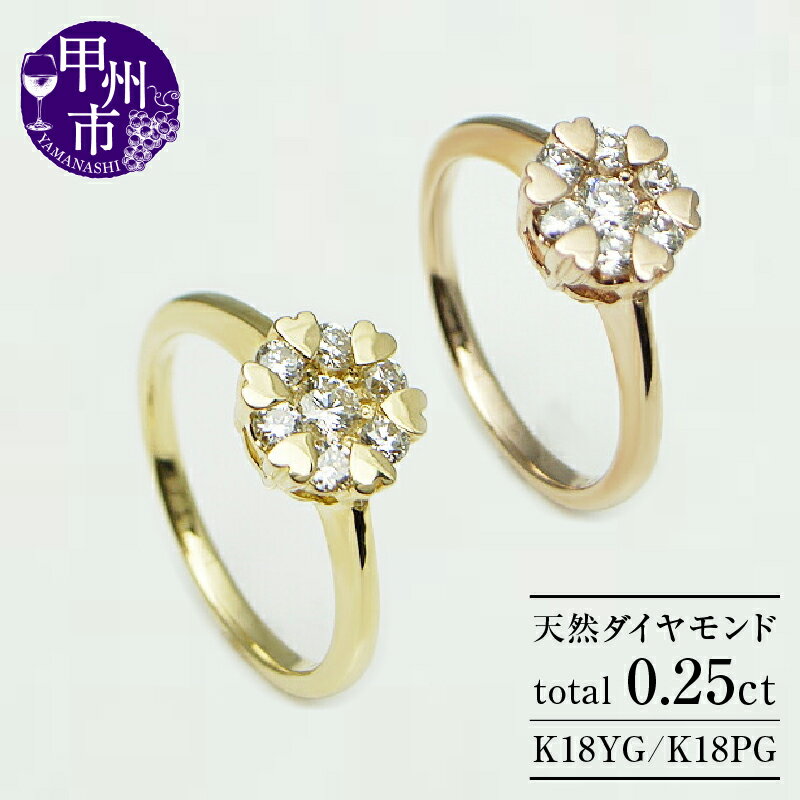 【ふるさと納税】 リング 指輪 ジュエリー レディース アクセサリー ファッション 選べる 地金 K18 YG PG 天然 ダイヤ 0.25ct SIクラス 7石 0.25カラット 天然石 18金 イエロー ピンク ゴールド ハート 花 フラワー プレゼント 品質保証書付 r-10 (KRP) 【M44-1412】