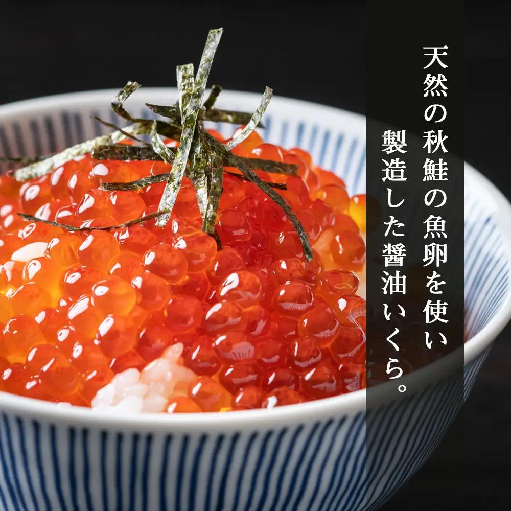化粧箱入りいくら醤油漬け(180g)〈秋元水産〉