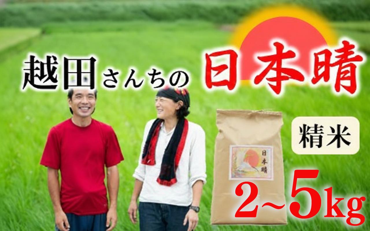 
                  米 日本晴 精米 2kg 5kg 自然栽培米 令和7年産 粒 しっかり 数量限定 農薬不使用 白米 数量限定 美味しい 懐かしい 甘さ コシヒカリ の前世代 希少 石川県 羽咋市 能登 羽咋 石川 自然栽培 にほんばれ 越田さんちの日本晴
                
