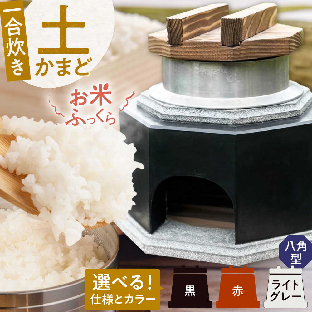 【ふるさと納税】卓上コンロ に載せるだけで 本格 かまどごはん 一合炊 土かまど (八角型) 羽釜 ・ フタ セット 糸島市 / しゃかんや みとま / 炊飯 釜土 竈[AUP002]10万円167000円