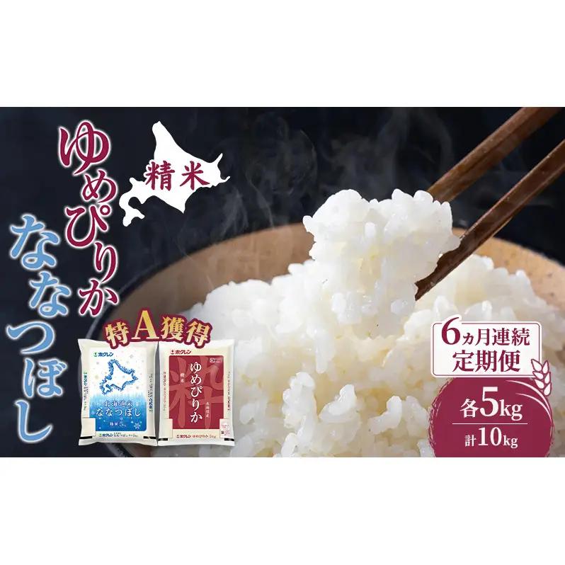 米 10kg 6ヵ月 特A ゆめぴりか ななつぼし 食べ比べ 10キロ 米