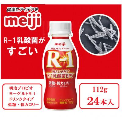 ふるさと納税 京田辺市 【2〜3人分】明治プロビオヨーグルトR-1ドリンクタイプ 低糖・低カロリー112g×24本 乳酸菌