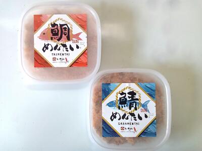 博多の新名物　さばめんたいとたいめんたいの詰合せ　150g×各1個（合計300g）  (辛子明太子)