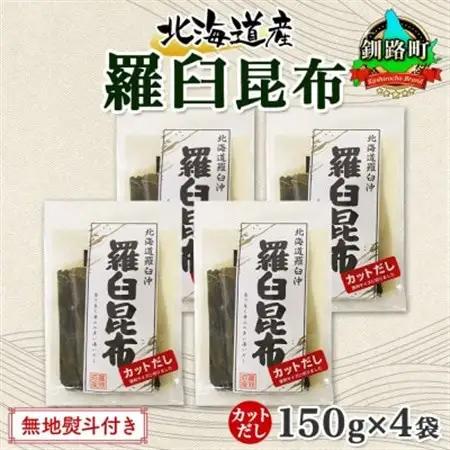 【のし付き】北連物産の羅臼昆布 カット 150g×4袋 計600g 国産 北海道 釧路町_羅臼 ラウス 昆布 国産 だし 海藻 カット こんぶ 高級 出汁 コンブ ギフト だし昆布 お祝い 無地熨斗 熨斗 のし 北連物産 きたれん 北海道 釧路町 釧路超 特産品 _【1423635】