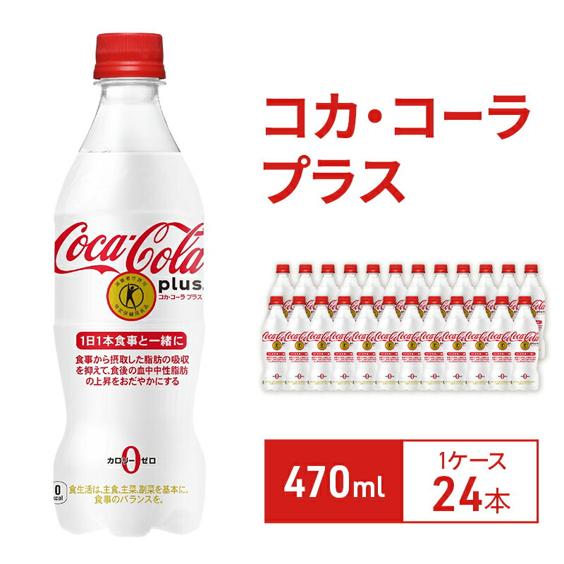 【ふるさと納税】コカ・コーラ プラス 470ml 1ケース 24本 セット 詰め合わせ ペットボトル コカコーラ コーラ コカコーラプラス コーラプラス 炭酸 炭酸飲料 ジュース 飲料 飲み物 ドリンク 箱買い 兵庫 兵庫県 明石市