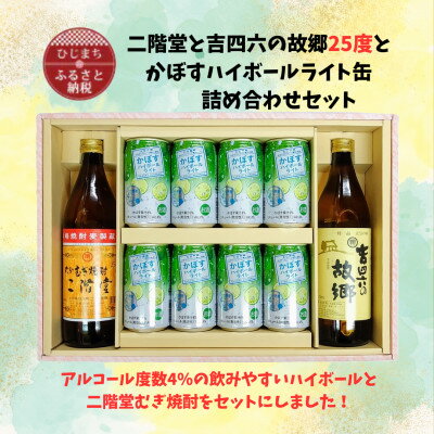 【ふるさと納税】二階堂と吉四六の故郷25度とかぼすハイボールライト缶詰め合わせセット【1629282】
