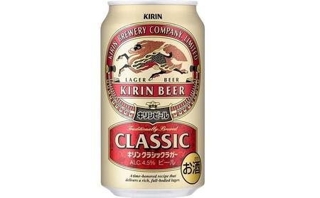 【定期便2回】キリン クラシックラガー 350ml 缶 × 24本 ＜岡山市工場産＞