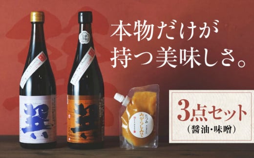 醤油 本物の味を毎日の食卓へ！巽（たつみ）ーAJIWAIー 3点セットS こいくち醤油 うすくち醤油 濃口醤油 淡口醤油 しょう油 万能調味料 和食 たまごかけごはん TKG 冷奴 美味しい 調味料 醤油 しょうゆ セット 詰め合わせ 食べ比べ 国産 刺身 寿司 焼き魚 煮物 炒め物 料理 つけ醤油 かけ醤油 おすすめ 人気 お取り寄せ 大洲市/株式会社梶田商店 [AGBB001]