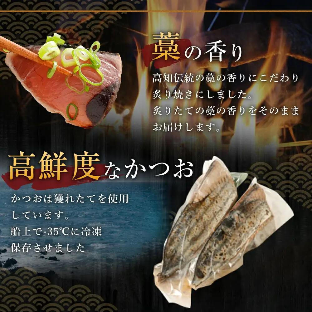 【定期便 / ３ヶ月連続】 土佐流藁焼きかつおのたたき ２種食べ比べ４節セット(オリジナルたたきのタレ・室戸海洋深層水の塩付き) 魚介類 海産物 カツオ 鰹 わら焼き 高知 海鮮 冷凍 家庭用 訳あり