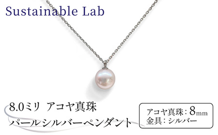 真珠 ペンダント 8.0mm SV シルバー アコヤ真珠 アクセサリー ネックレス ファッション akoya パール フォーマル カジュアル プレゼント ギフト 贈り物 贈答品 お祝い 誕生日 記念日 冠婚葬祭 慶事 弔事 結婚式 卒業式 入学式 国産 三重県 伊勢 志摩 南伊勢町 / パールシルバーペンダント8.0mm