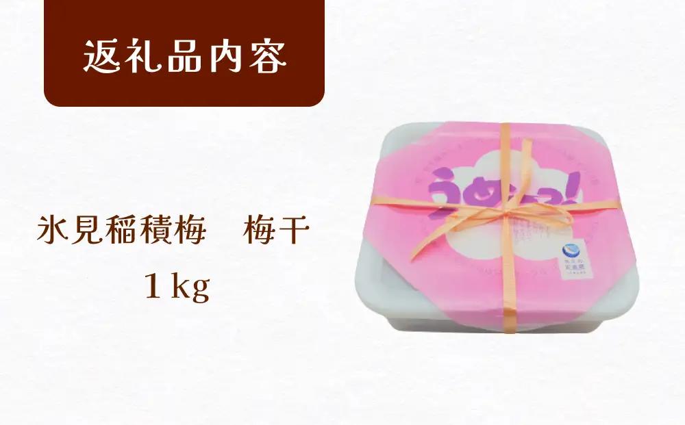 うめーっ！氷見稲積梅 梅干し 1kg | 梅干し 手作り 昔ながら 酸っぱい 無添加
