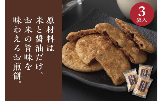 お煎餅「お醤油だけで味付けしました。」×3袋  | せんべい 煎餅 お菓子 菓子 おやつ お茶請け おいしい 定番 醤油 しょうゆ 焼き菓子 和菓子 こだわり シンプル 茨城県 古河市 国産 うるち米 米菓 国産米使用 醤油煎餅 老舗醤油屋 _EU01