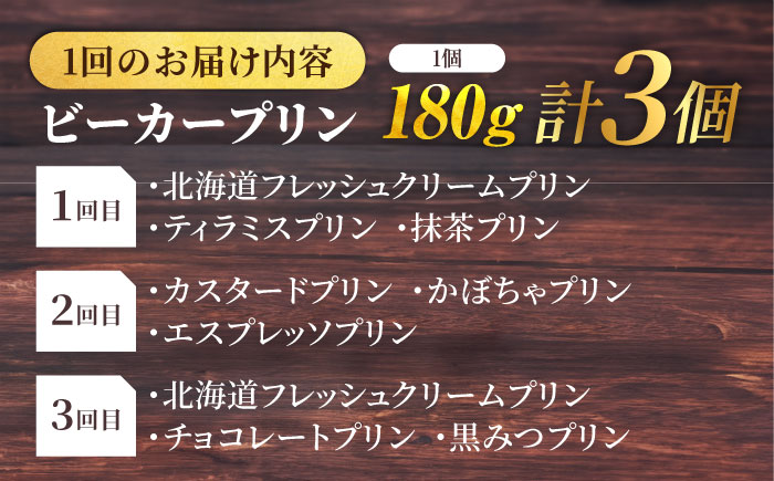【全3回定期便】 毎月違うプリンが届く定期便 3個セット 【マーロウ】 [AKAF137]