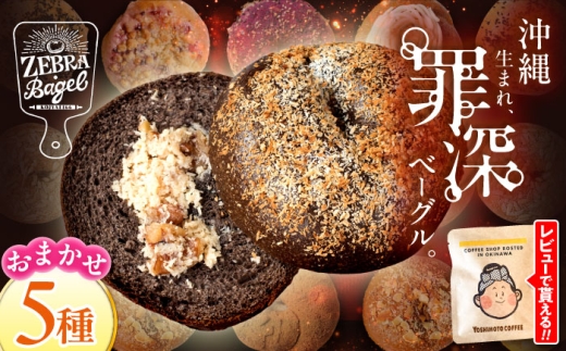 【2027年2月発送】ベーグル  5個 詰め合わせ セット 国産小麦 個包装 ZEBRA.Bagel [BCAE017] ベーグル べーぐる Bagel パン ぱん ブレッド 専門店 ベーグル専門店 惣菜パン 菓子パン 国産 自家製 べーぐる ベーグル bagel バラエティー ご褒美 お試し 冷凍 おまかせ ベーグル べーぐる 食べ比べ  惣菜 スイーツ チョコ チョコレート 沖縄県 沖縄市