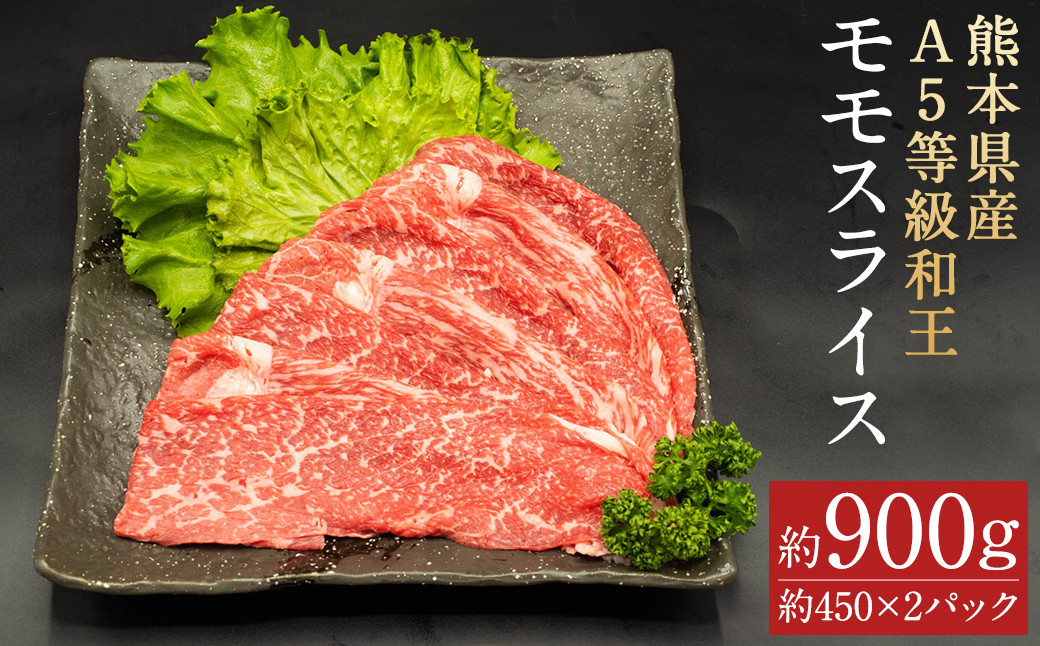 
            熊本県産A5等級和王 モモスライス 約900g(約450×2パック)
          